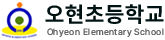 오현초등학교