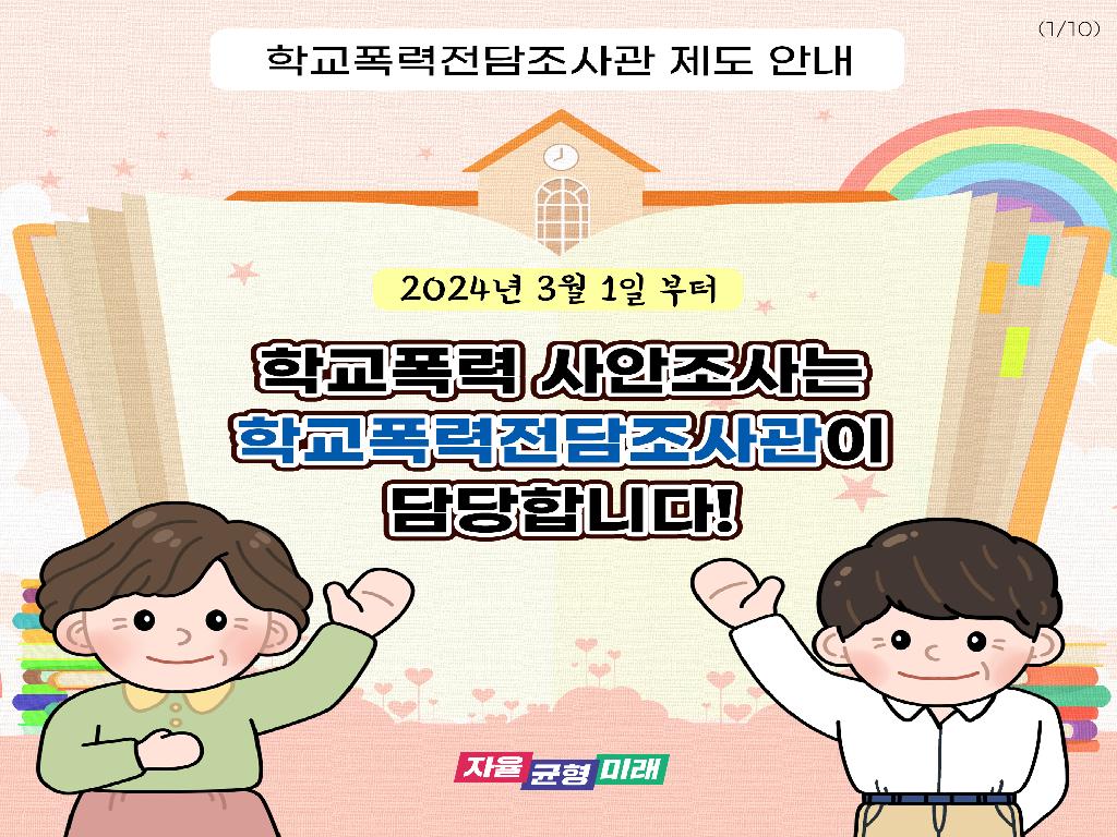 학교폭력전담조사관 제도 안내