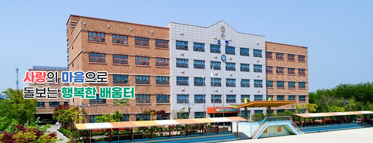 사랑의 마음으로 돌보는 행복한 배움터